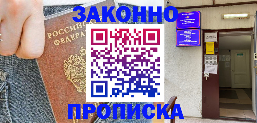 прописка поиск в Абинске